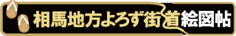 相馬地方よろず街道絵図帖